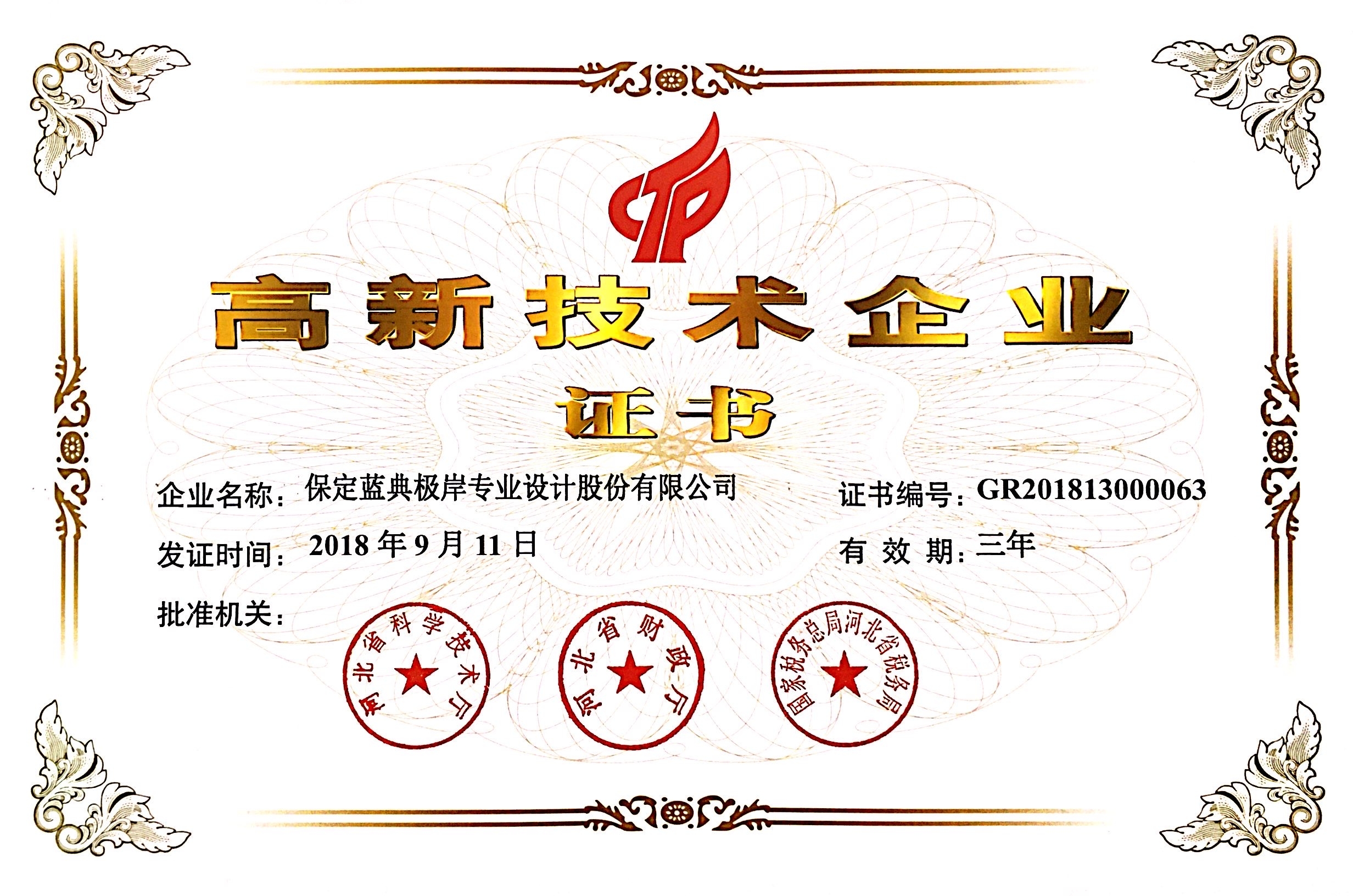 高新技術(shù)企業(yè)證書(shū)